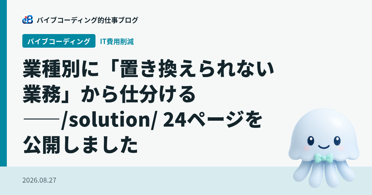 業種別に「置き換えられない業務」から仕分ける——/solution/ 24ページを公開しました