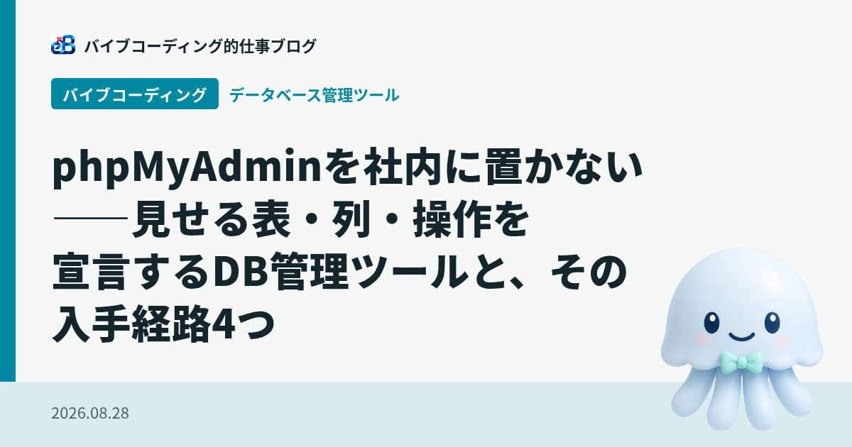phpMyAdminを社内に置かない——見せる表・列・操作を宣言するDB管理ツールと、その入手経路4つ