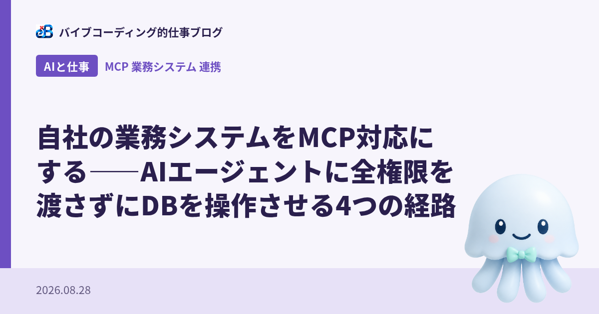 自社の業務システムをMCP対応にする——AIエージェントに全権限を渡さずにDBを操作させる4つの経路