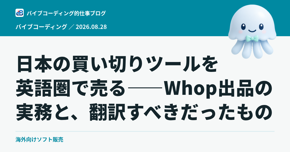 日本の買い切りツールを英語圏で売る——Whop出品の実務と、翻訳すべきだったもの