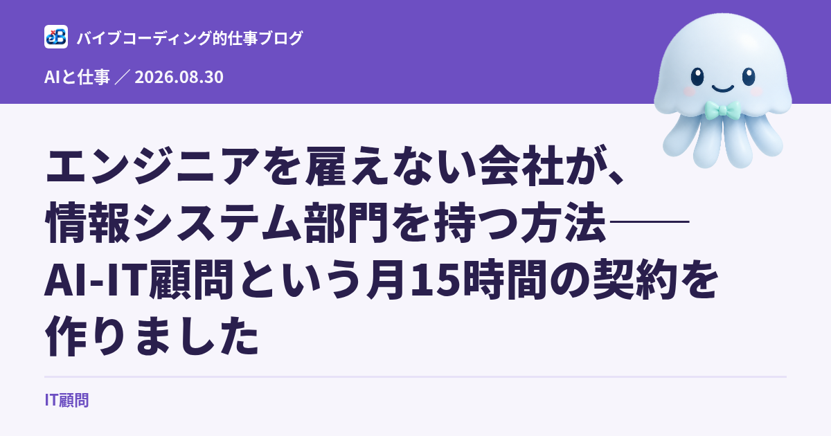 エンジニアを雇えない会社が、情報システム部門を持つ方法——AI-IT顧問という月15時間の契約を作りました