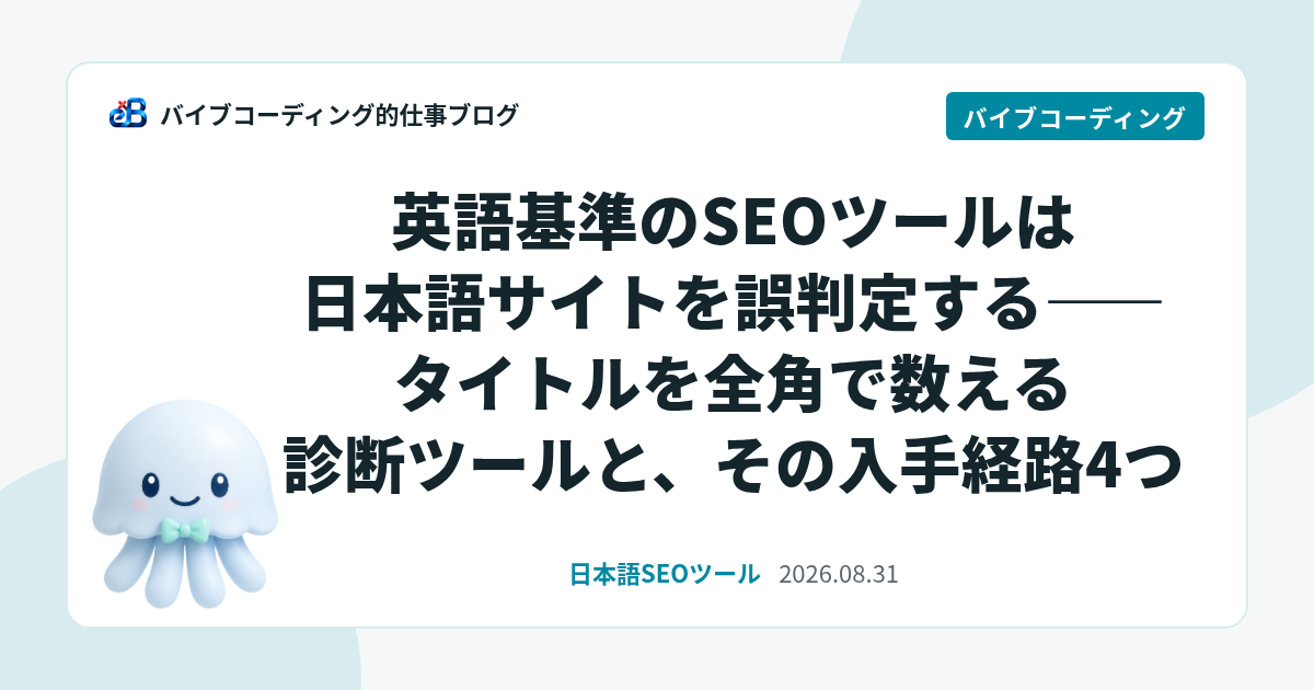 英語基準のSEOツールは日本語サイトを誤判定する——タイトルを全角で数える診断ツールと、その入手経路4つ