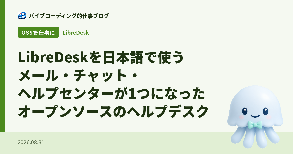 LibreDeskを日本語で使う——メール・チャット・ヘルプセンターが1つになったオープンソースのヘルプデスク