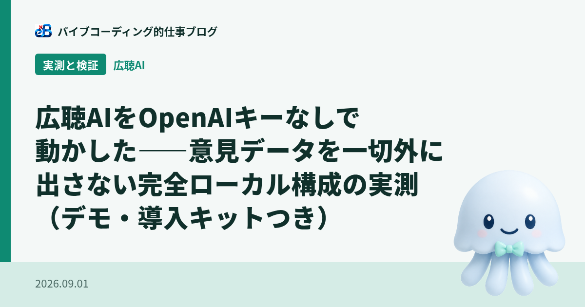 広聴AIをOpenAIキーなしで動かした——意見データを一切外に出さない完全ローカル構成の実測(デモ・導入キットつき)
