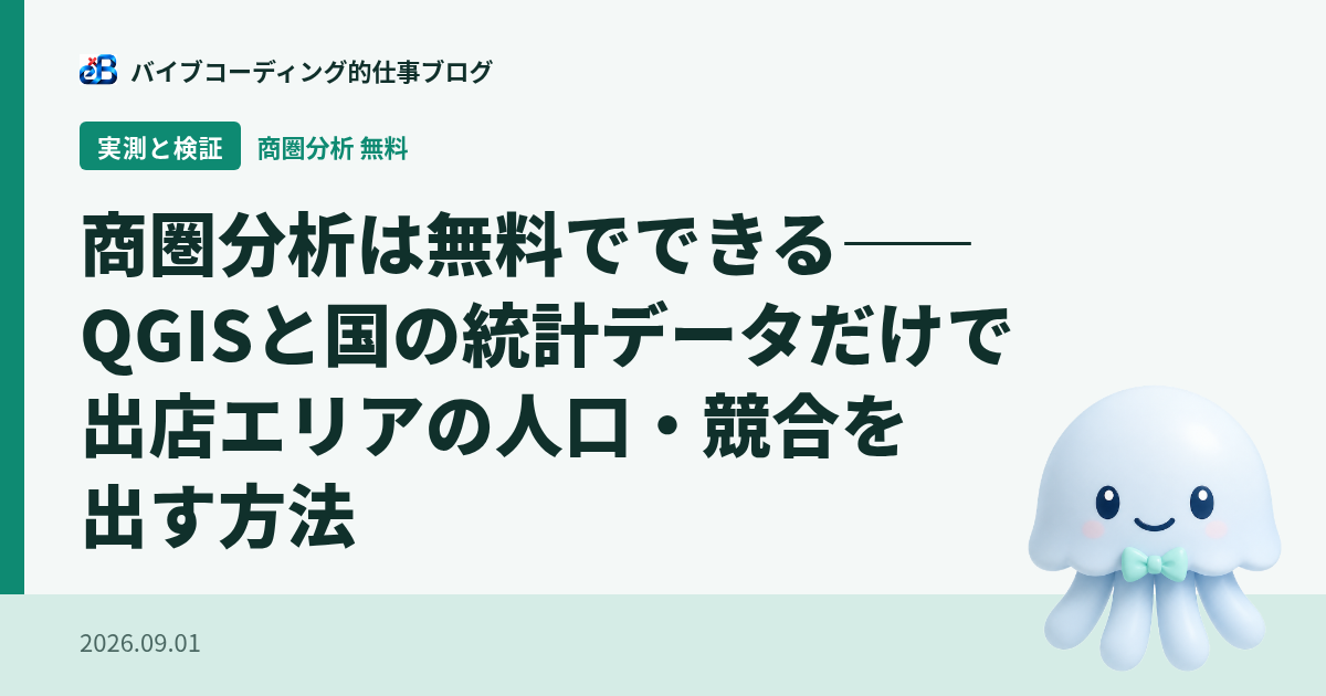商圏分析は無料でできる——QGISと国の統計データだけで出店エリアの人口・競合を出す方法