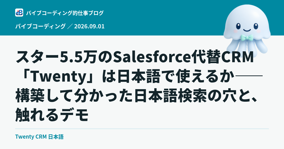 スター5.5万のSalesforce代替CRM「Twenty」は日本語で使えるか——構築して分かった日本語検索の穴と、触れるデモ