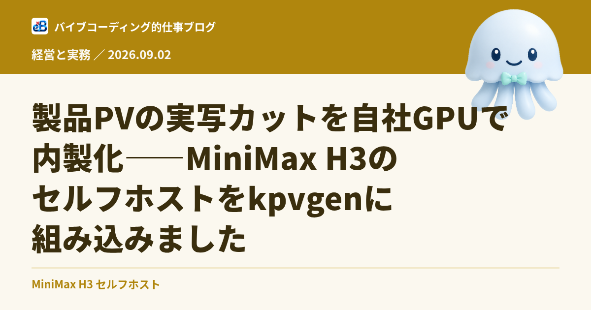 製品PVの実写カットを自社GPUで内製化——MiniMax H3のセルフホストをkpvgenに組み込みました