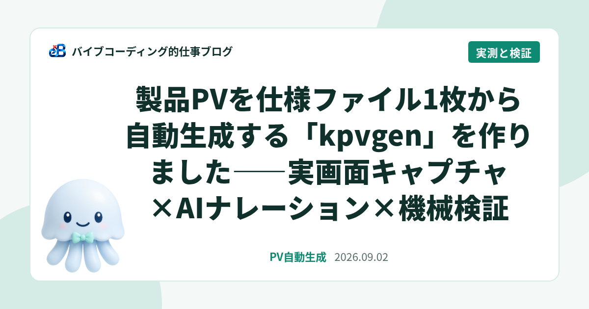 製品PVを仕様ファイル1枚から自動生成する「kpvgen」を作りました——実画面キャプチャ×AIナレーション×機械検証