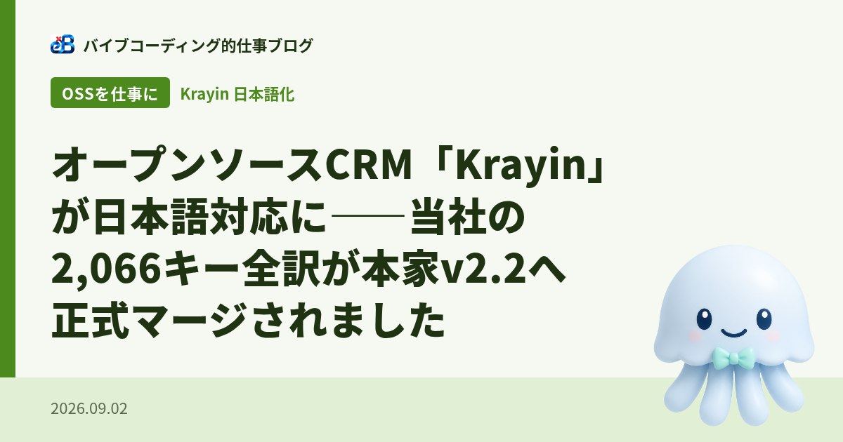 オープンソースCRM「Krayin」が日本語対応に——当社の2,066キー全訳が本家v2.2へ正式マージされました