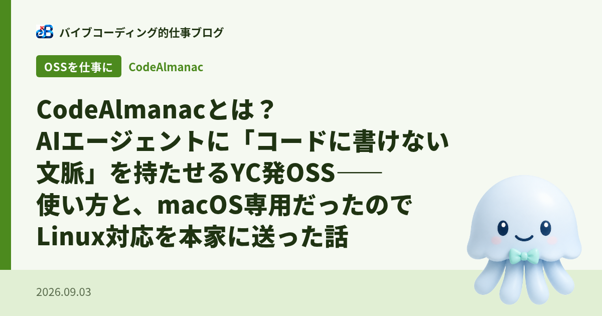 CodeAlmanacとは？AIエージェントに「コードに書けない文脈」を持たせるYC発OSS——使い方と、macOS専用だったのでLinux対応を本家に送った話