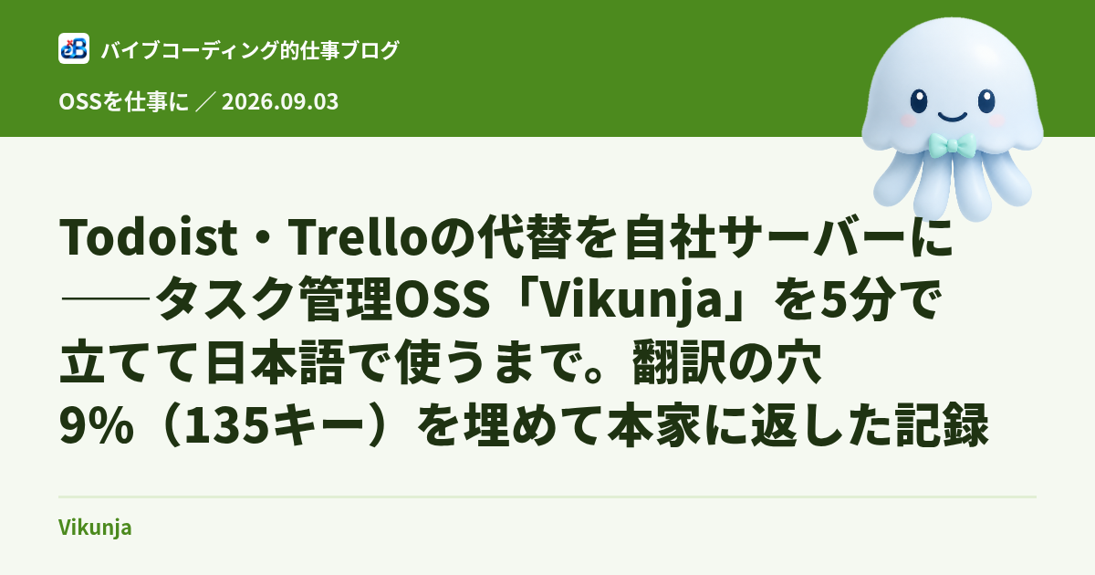 Todoist・Trelloの代替を自社サーバーに——タスク管理OSS「Vikunja」を5分で立てて日本語で使うまで。翻訳の穴9%(135キー)を埋めて本家に返した記録