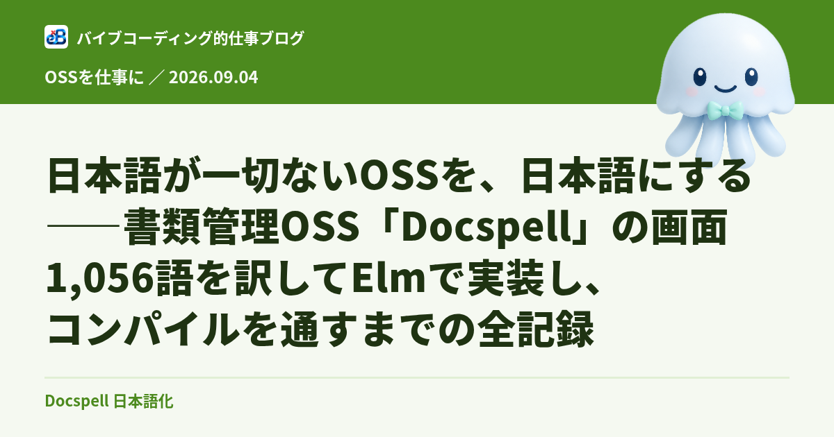 日本語が一切ないOSSを、日本語にする——書類管理OSS「Docspell」の画面1,056語を訳してElmで実装し、コンパイルを通すまでの全記録