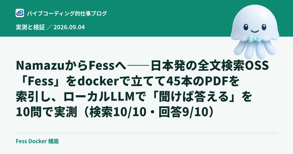 NamazuからFessへ——日本発の全文検索OSS「Fess」をdockerで立てて45本のPDFを索引し、ローカルLLMで「聞けば答える」を10問で実測(検索10/10・回答9/10)