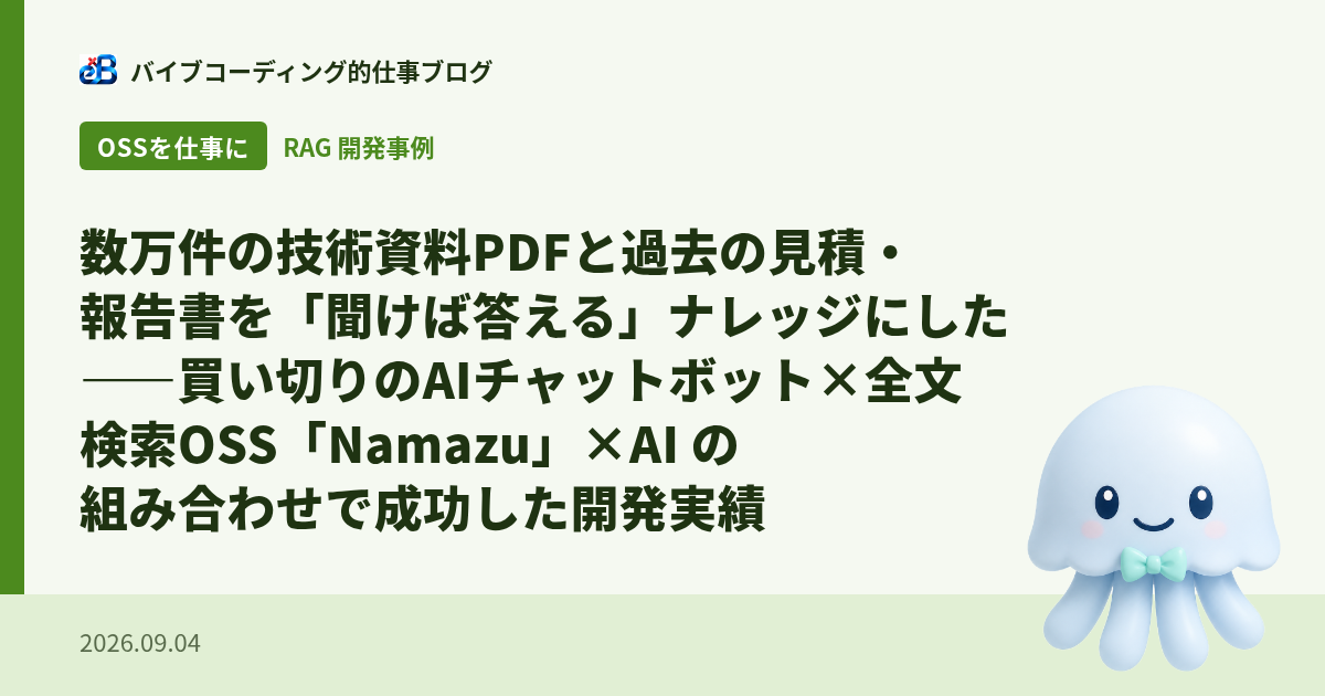 数万件の技術資料PDFと過去の見積・報告書を「聞けば答える」ナレッジにした——買い切りのAIチャットボット×全文検索OSS「Namazu」×AI の組み合わせで成功した開発実績