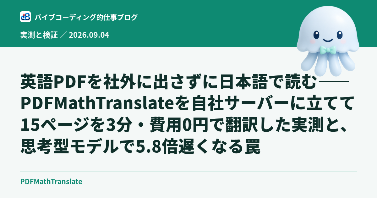 英語PDFを社外に出さずに日本語で読む——PDFMathTranslateを自社サーバーに立てて15ページを3分・費用0円で翻訳した実測と、思考型モデルで5.8倍遅くなる罠