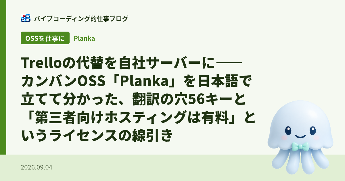 Trelloの代替を自社サーバーに——カンバンOSS「Planka」を日本語で立てて分かった、翻訳の穴56キーと「第三者向けホスティングは有料」というライセンスの線引き