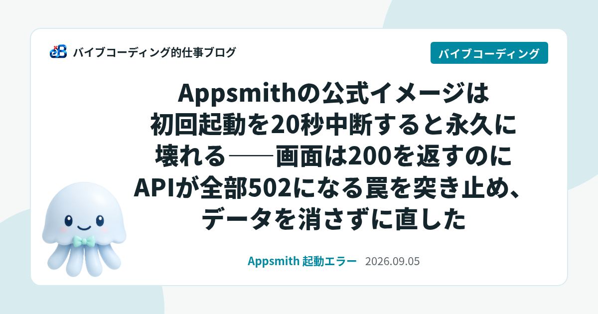 Appsmithの公式イメージは初回起動を20秒中断すると永久に壊れる——画面は200を返すのにAPIが全部502になる罠を突き止め、データを消さずに直した