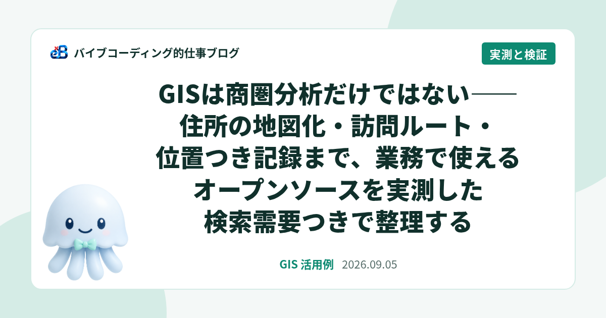 GISは商圏分析だけではない——住所の地図化・訪問ルート・位置つき記録まで、業務で使えるオープンソースを実測した検索需要つきで整理する