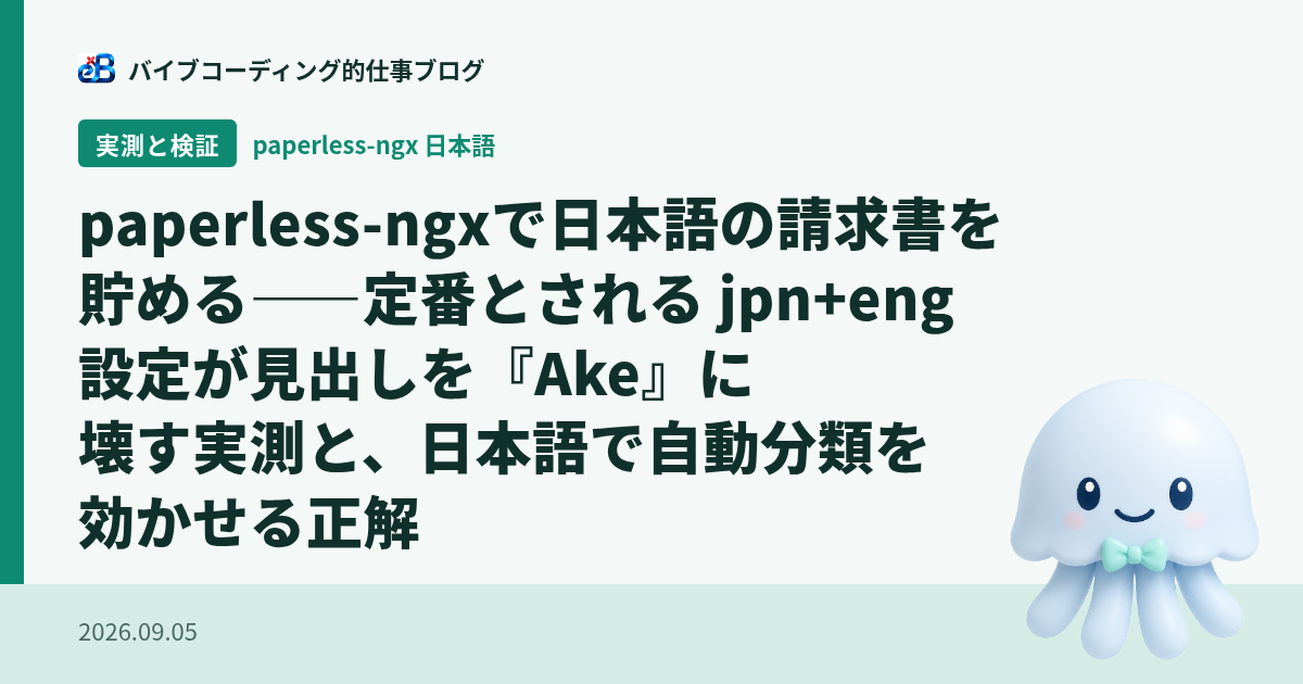 paperless-ngxで日本語の請求書を貯める——定番とされる jpn+eng 設定が見出しを『Ake』に壊す実測と、日本語で自動分類を効かせる正解
