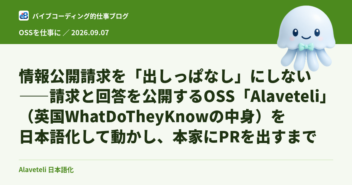 情報公開請求を「出しっぱなし」にしない——請求と回答を公開するOSS「Alaveteli」（英国WhatDoTheyKnowの中身）を日本語化して動かし、本家にPRを出すまで