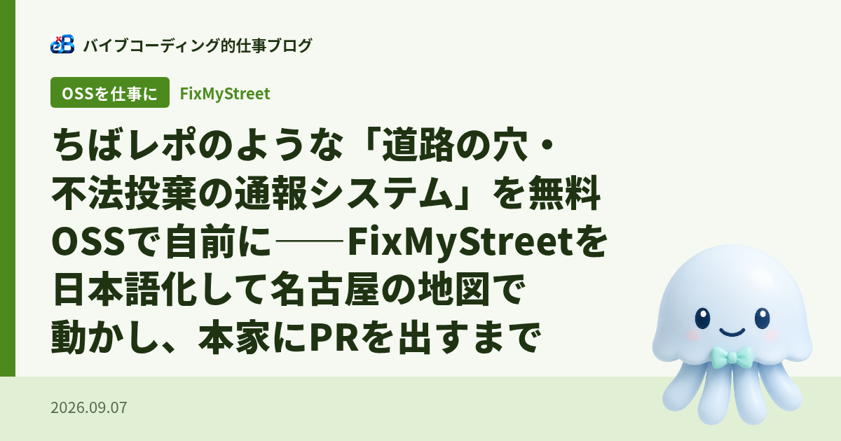 ちばレポのような「道路の穴・不法投棄の通報システム」を無料OSSで自前に——FixMyStreetを日本語化して名古屋の地図で動かし、本家にPRを出すまで