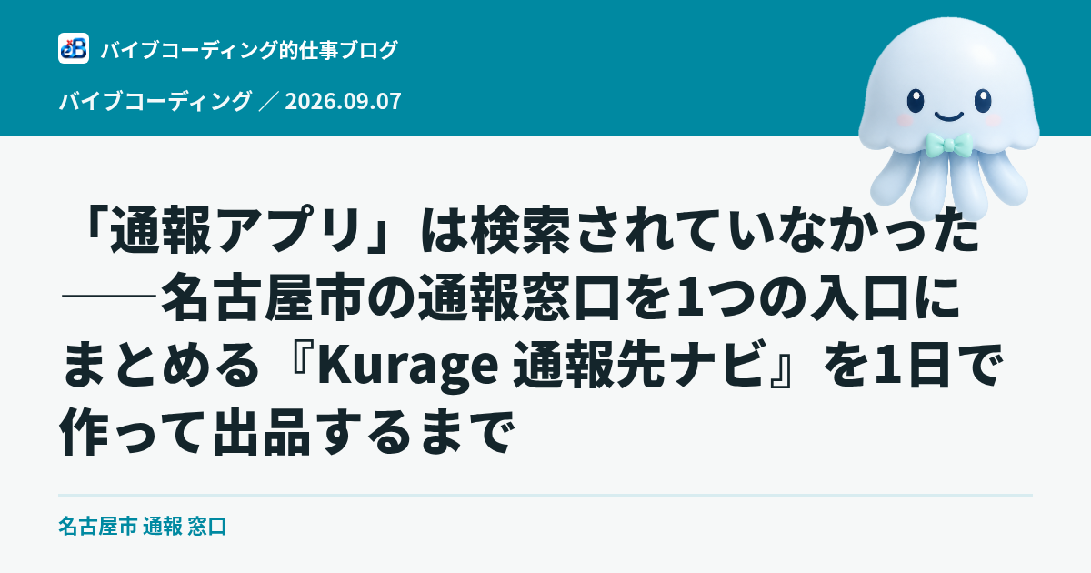 「通報アプリ」は検索されていなかった——名古屋市の通報窓口を1つの入口にまとめる『Kurage 通報先ナビ』を1日で作って出品するまで