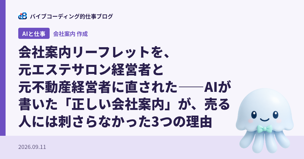 会社案内リーフレットを、元エステサロン経営者と元不動産経営者に直された——AIが書いた「正しい会社案内」が、売る人には刺さらなかった3つの理由