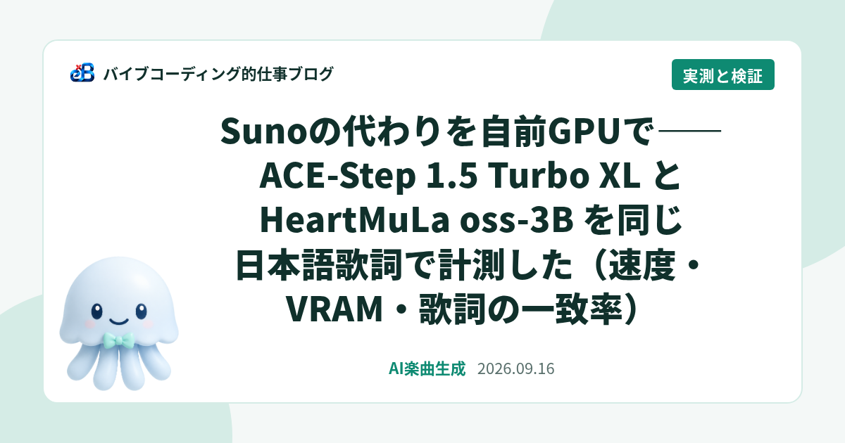 Sunoの代わりを自前GPUで——ACE-Step 1.5 Turbo XL と HeartMuLa oss-3B を同じ日本語歌詞で計測した（速度・VRAM・歌詞の一致率）