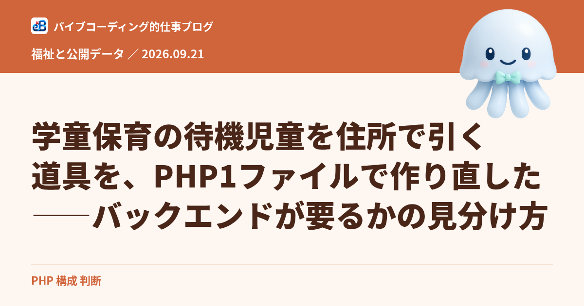 学童保育の待機児童を住所で引く道具を、PHP1ファイルで作り直した——バックエンドが要るかの見分け方