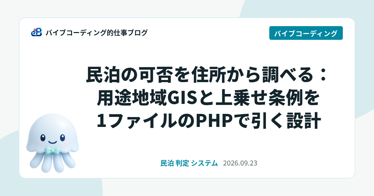 民泊の可否を住所から調べる：用途地域GISと上乗せ条例を1ファイルのPHPで引く設計