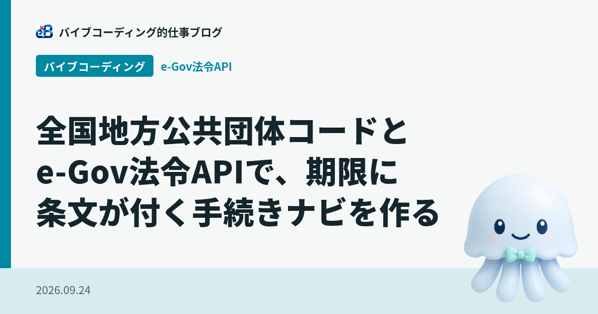 全国地方公共団体コードとe-Gov法令APIで、期限に条文が付く手続きナビを作る