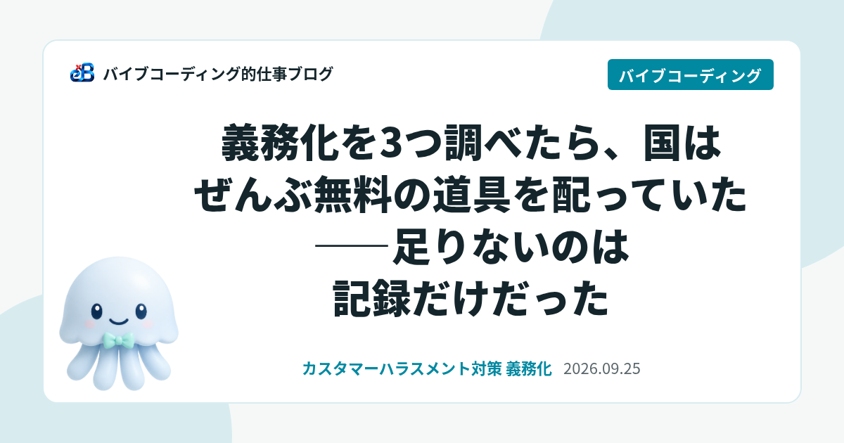 義務化を3つ調べたら、国はぜんぶ無料の道具を配っていた——足りないのは記録だけだった