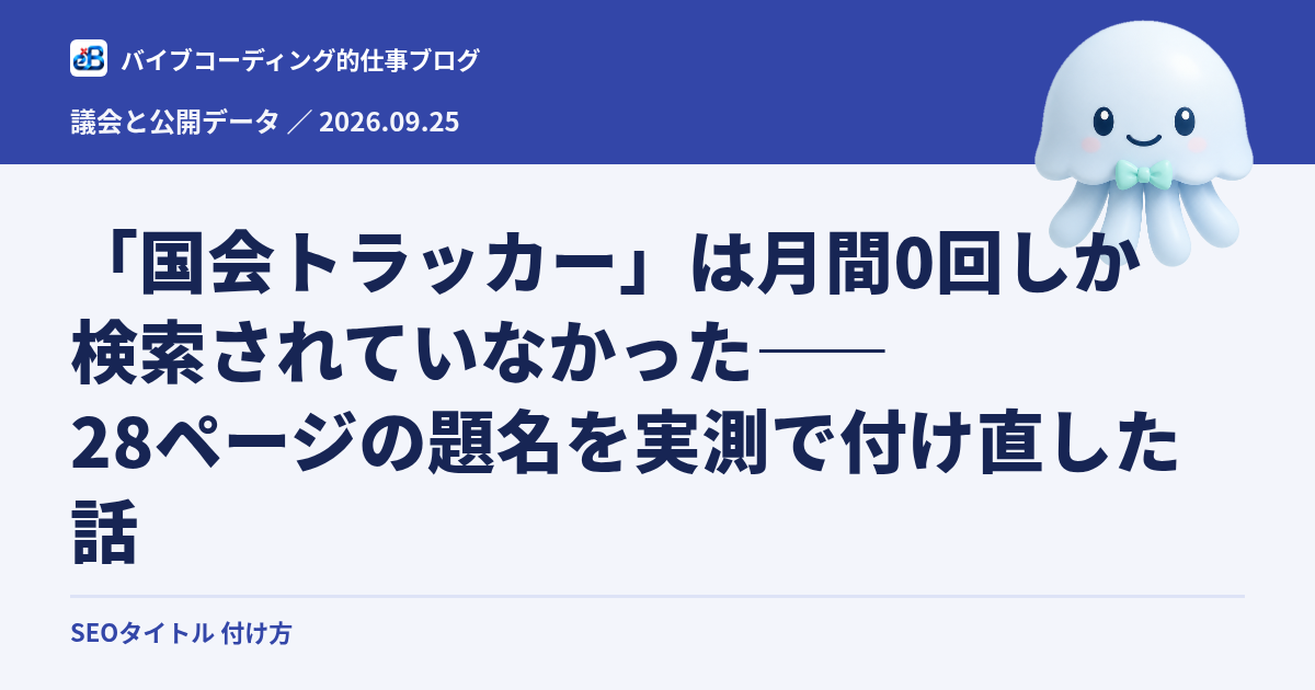 「国会トラッカー」は月間0回しか検索されていなかった——28ページの題名を実測で付け直した話