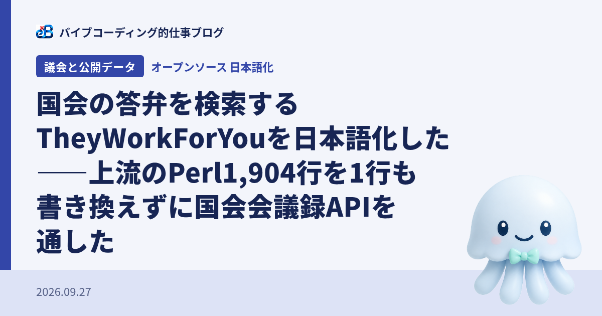 TheyWorkForYouを国会会議録APIで日本語化した記録