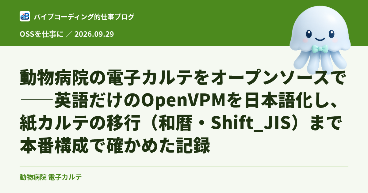 動物病院の電子カルテをオープンソースで——英語だけのOpenVPMを日本語化し、紙カルテの移行(和暦・Shift_JIS)まで本番構成で確かめた記録