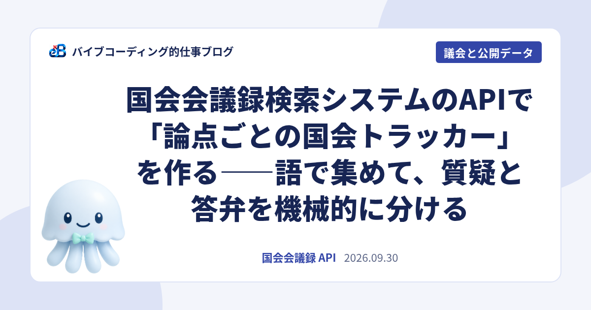 国会会議録検索システムのAPIで「論点ごとの国会トラッカー」を作る——語で集めて、質疑と答弁を機械的に分ける