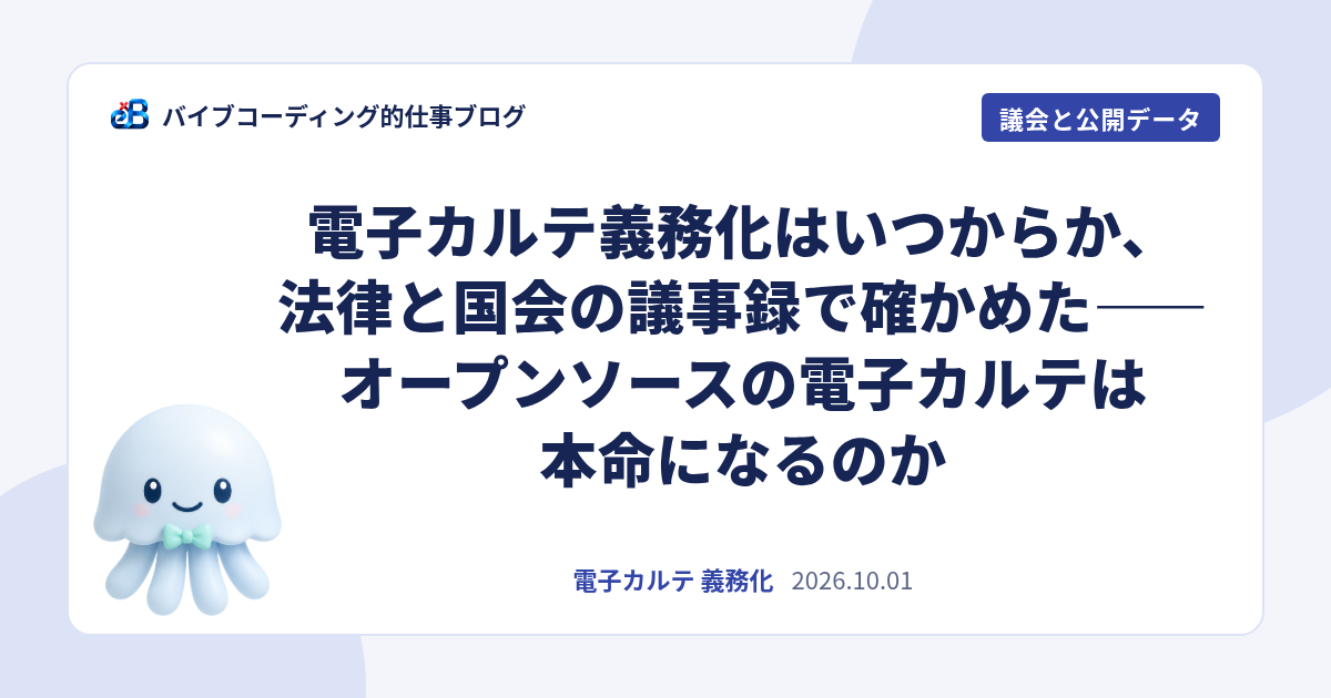 電子カルテ義務化はいつから?法律と国会答弁で確認