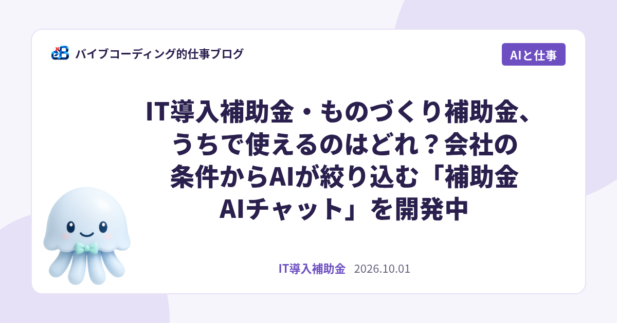 IT導入補助金・ものづくり補助金、うちで使えるのはどれ?会社の条件からAIが絞り込む「補助金AIチャット」を開発中
