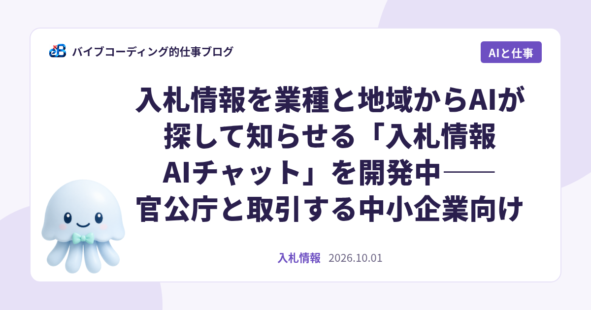 入札情報を業種と地域からAIが探す入札情報AIチャット