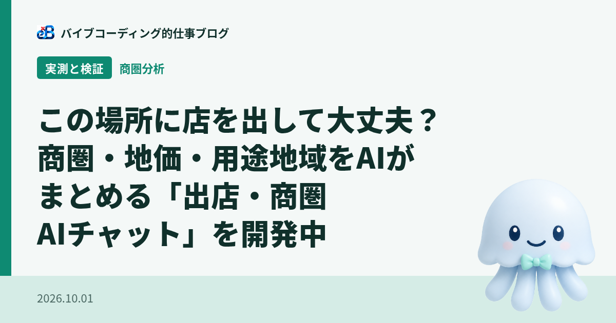 出店場所を商圏と地価からAIに相談できる出店・商圏AI