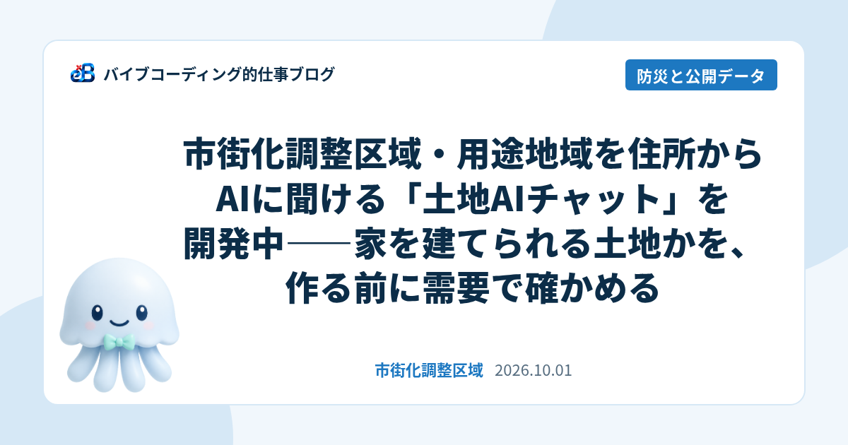 市街化調整区域を住所からAIに相談できる土地AIチャット