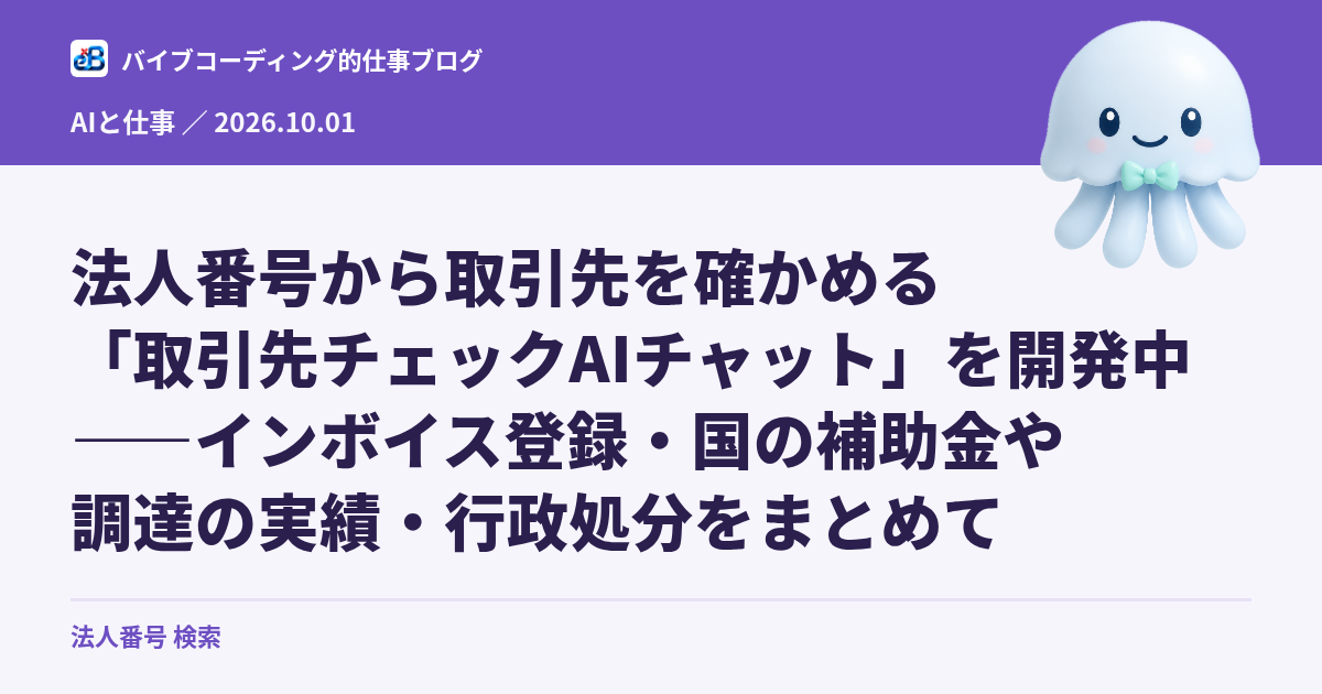 法人番号から取引先を確かめる「取引先チェックAIチャット」を開発中——インボイス登録・国の補助金や調達の実績・行政処分をまとめて