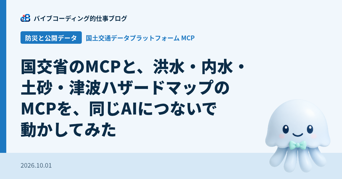 国交省のMCPとハザードマップのMCPを同じAIにつないだ