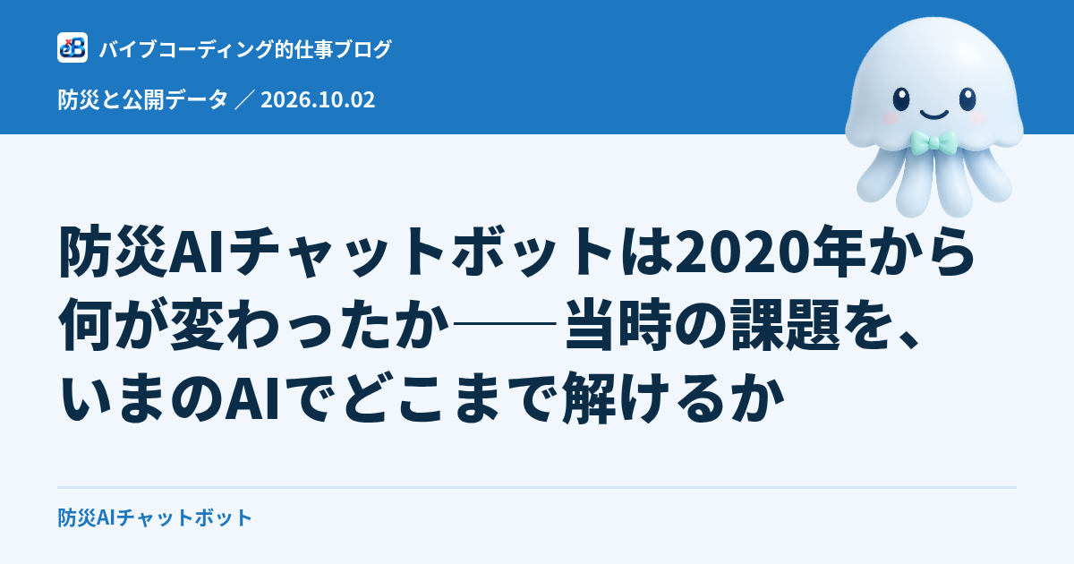 防災AIチャットボットは2020年から何が変わったか