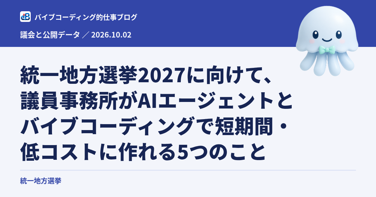 統一地方選挙2027に向けた議員事務所のAI活用5つ
