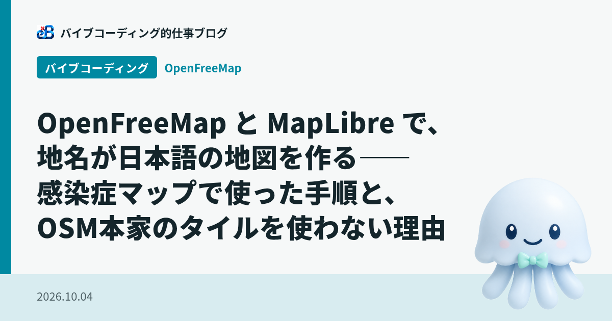 OpenFreeMap と MapLibre で、地名が日本語の地図を作る——感染症マップで使った手順と、OSM本家のタイルを使わない理由