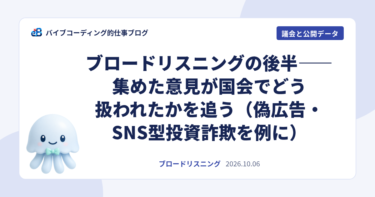 ブロードリスニングの後半 国会での扱いを追う