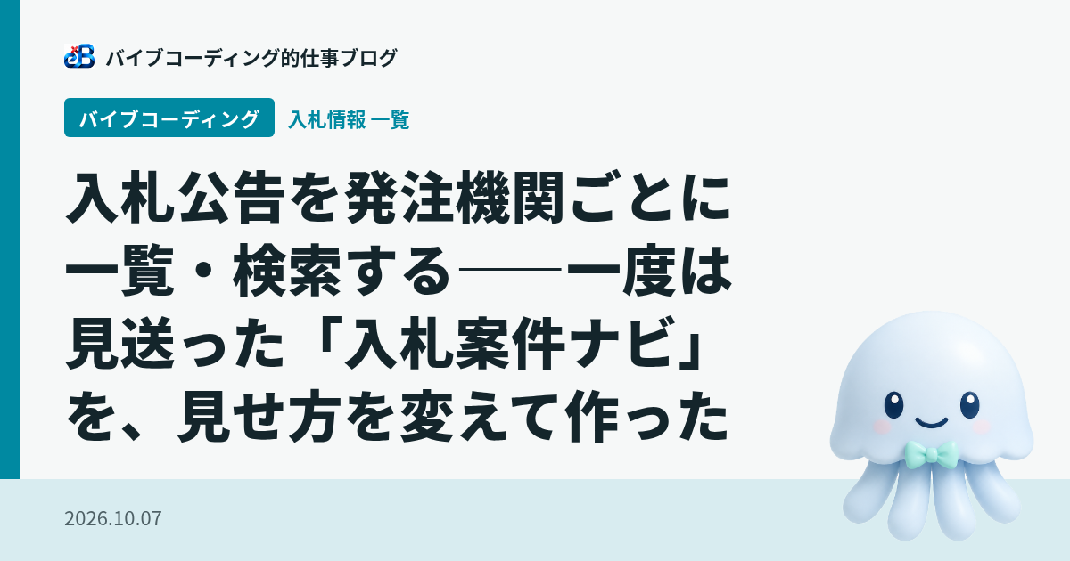 入札公告を発注機関ごとに一覧・検索|官公需ポータルを毎日取り込み
