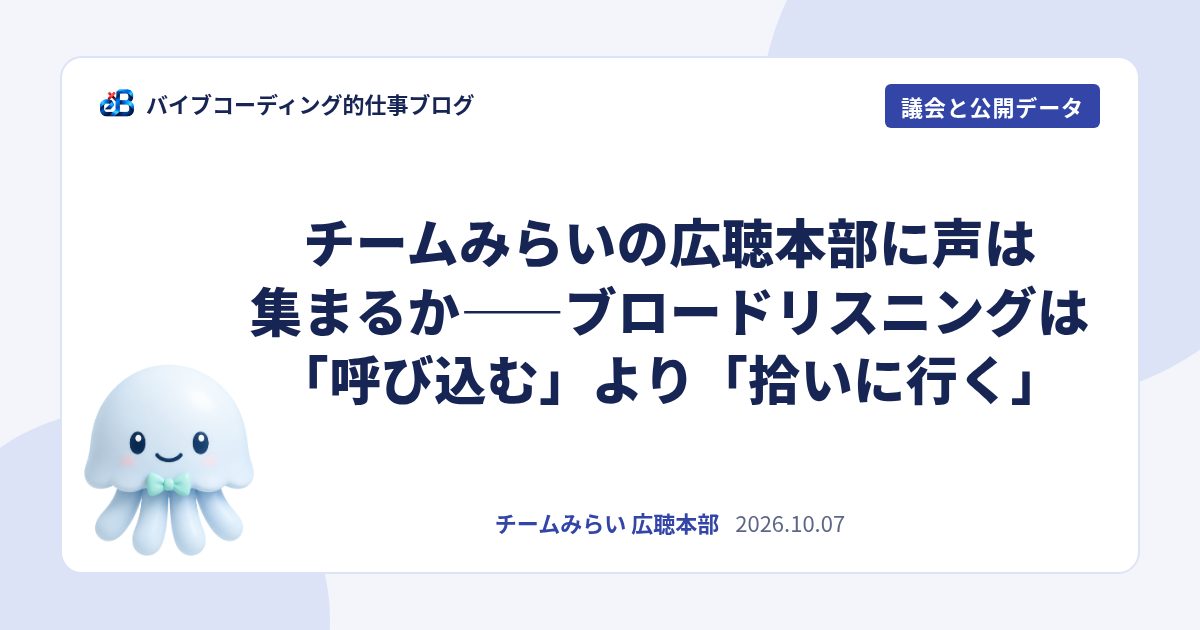 チームみらいの広聴本部に声は集まるか——ブロードリスニングは「呼び込む」より「拾いに行く」