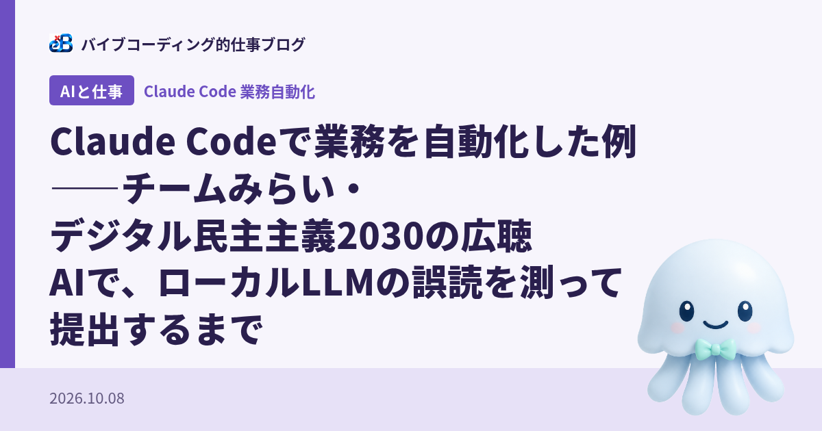 Claude Codeで業務自動化|広聴AIの誤読をローカルLLMで測定